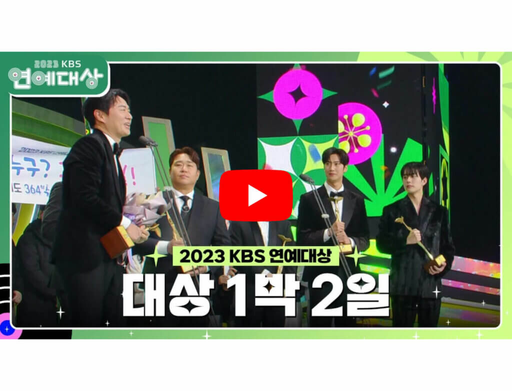 KBS-Entertainment-Awards-2023-Winners